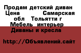 Продам детский диван › Цена ­ 4 000 - Самарская обл., Тольятти г. Мебель, интерьер » Диваны и кресла   